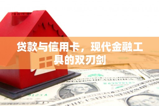 安宁贷款与信用卡，现代金融工具的双刃剑