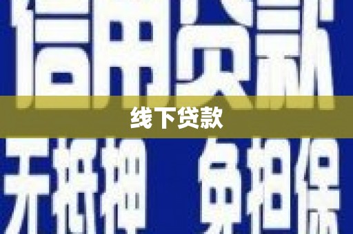安宁线下贷款