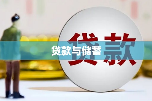 安宁贷款与储蓄