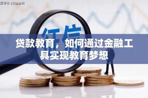 安宁贷款教育，如何通过金融工具实现教育梦想