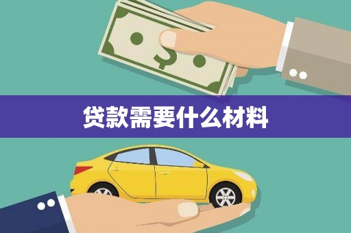 安宁贷款需要什么材料