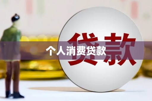 安宁个人消费贷款