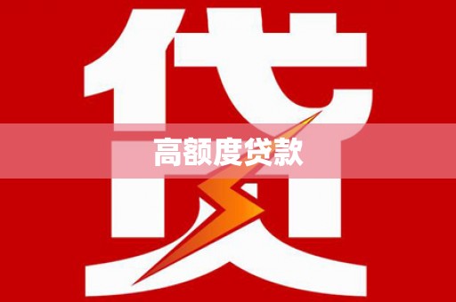 安宁高额度贷款