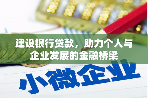 安宁建设银行贷款，助力个人与企业发展的金融桥梁