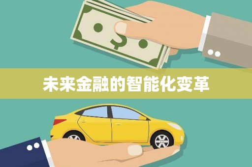 安宁未来金融的智能化变革