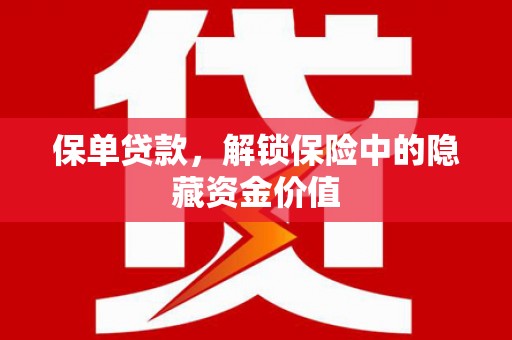 安宁保单贷款，解锁保险中的隐藏资金价值