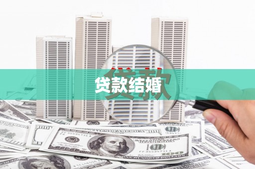 安宁贷款结婚