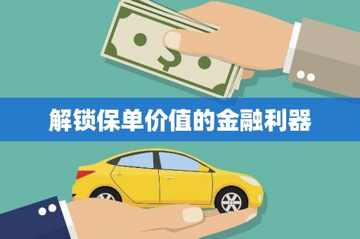 安宁解锁保单价值的金融利器