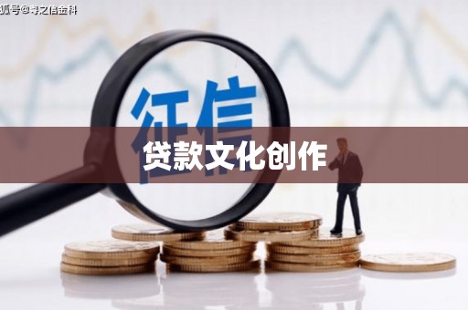 安宁贷款文化创作