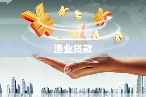 安宁渔业贷款