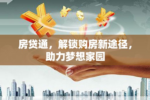 安宁房贷通，解锁购房新途径，助力梦想家园