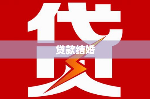 安宁贷款结婚