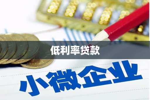 安宁低利率贷款