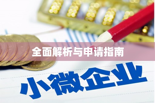 安宁全面解析与申请指南