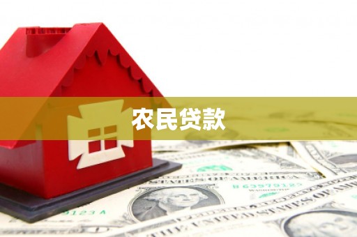 安宁农民贷款