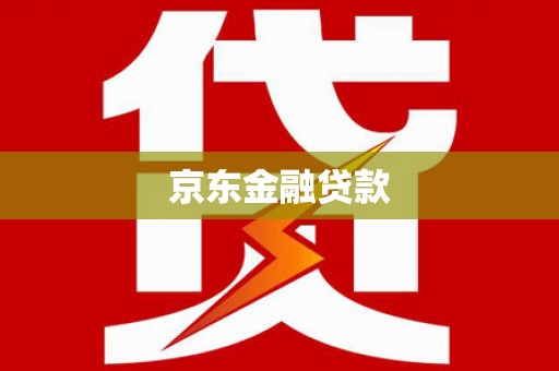 安宁京东金融贷款