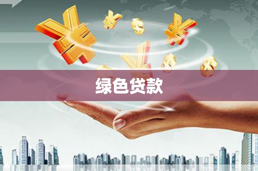 安宁绿色贷款