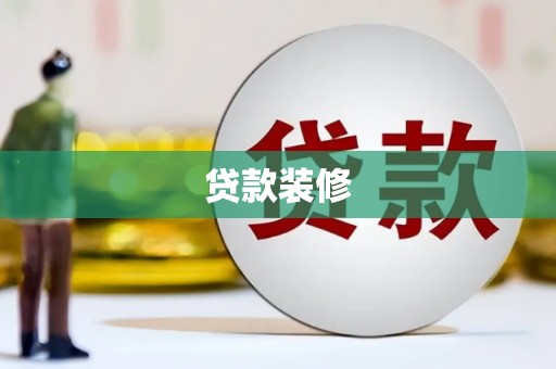 安宁贷款装修