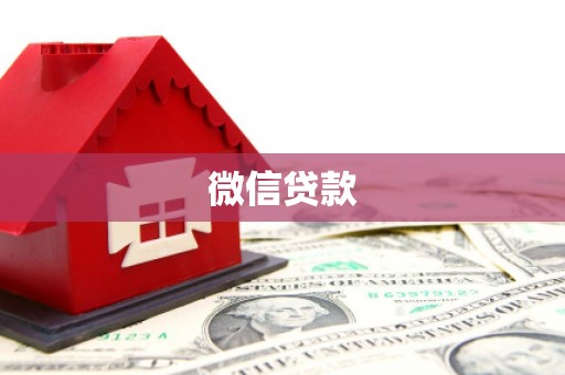 安宁微信贷款