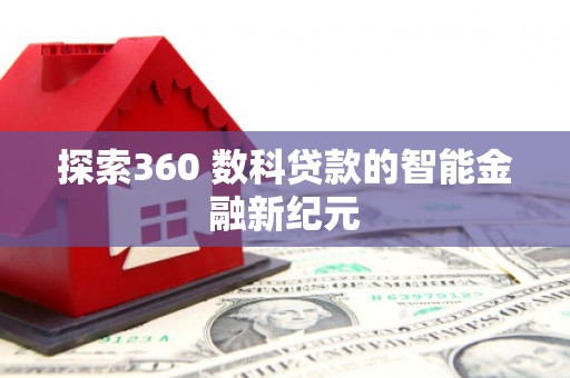 安宁探索360 数科贷款的智能金融新纪元