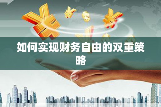 安宁如何实现财务自由的双重策略