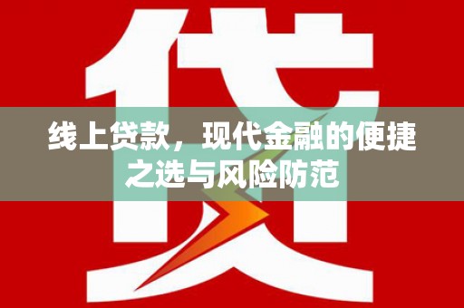安宁线上贷款，现代金融的便捷之选与风险防范