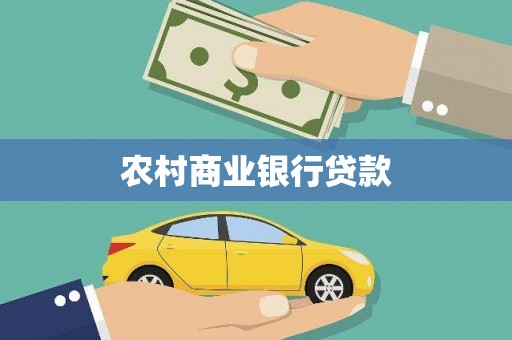 安宁农村商业银行贷款