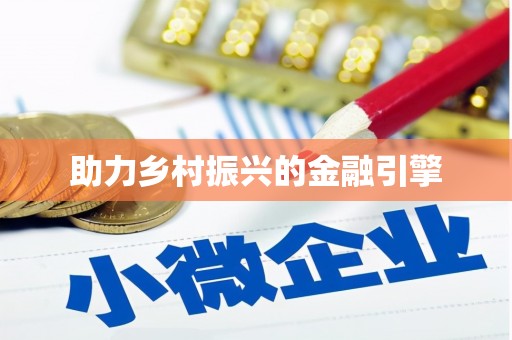 安宁助力乡村振兴的金融引擎