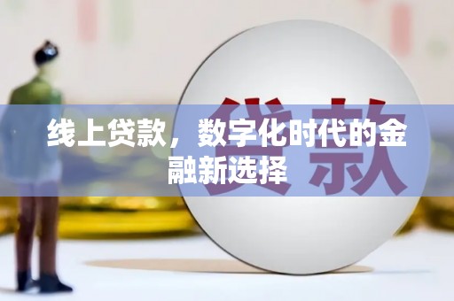 安宁线上贷款，数字化时代的金融新选择