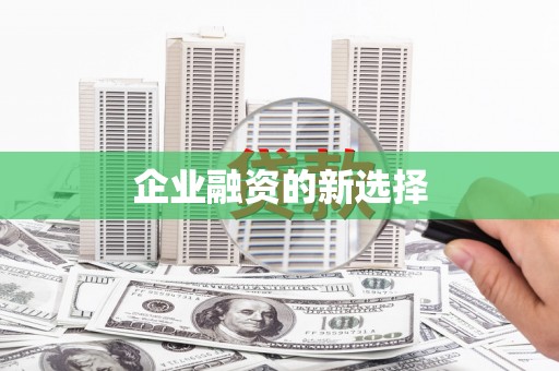 安宁企业融资的新选择