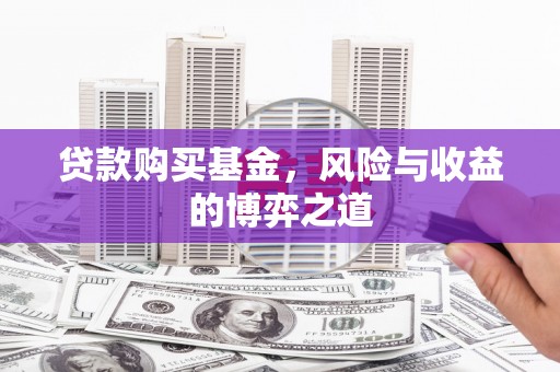 安宁贷款购买基金，风险与收益的博弈之道