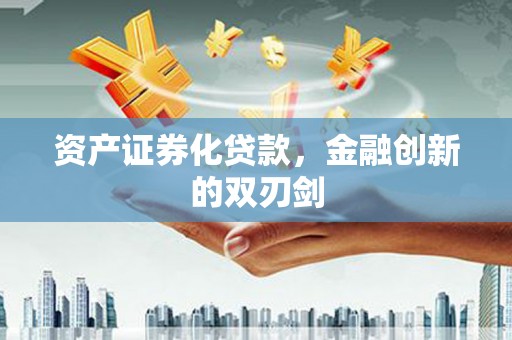 安宁资产证券化贷款，金融创新的双刃剑
