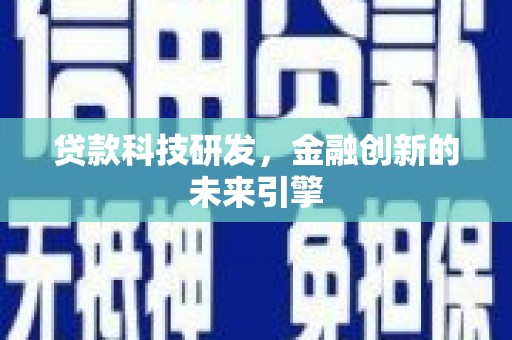 安宁贷款科技研发，金融创新的未来引擎