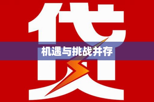 安宁机遇与挑战并存