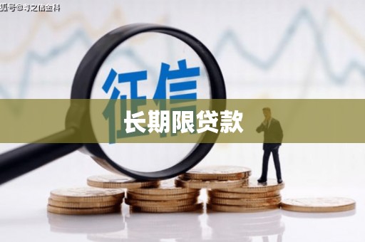 安宁长期限贷款