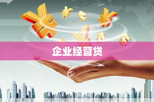 安宁企业经营贷