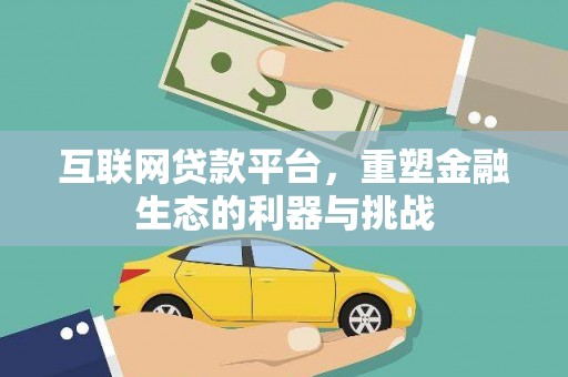 安宁互联网贷款平台，重塑金融生态的利器与挑战