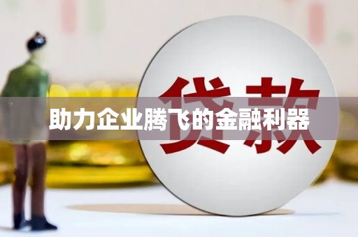 安宁助力企业腾飞的金融利器