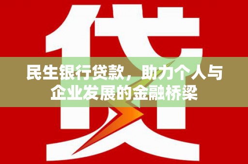 安宁民生银行贷款，助力个人与企业发展的金融桥梁