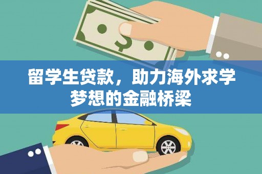 安宁留学生贷款，助力海外求学梦想的金融桥梁