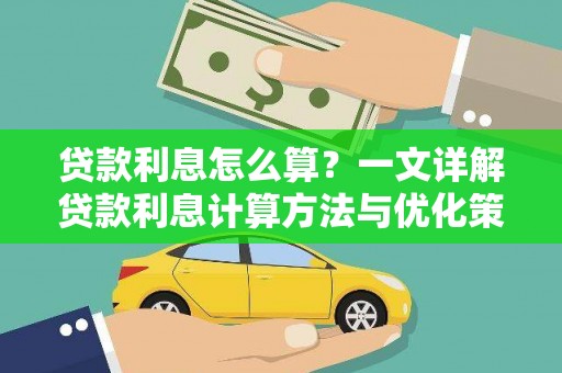 安宁贷款利息怎么算？一文详解贷款利息计算方法与优化策略