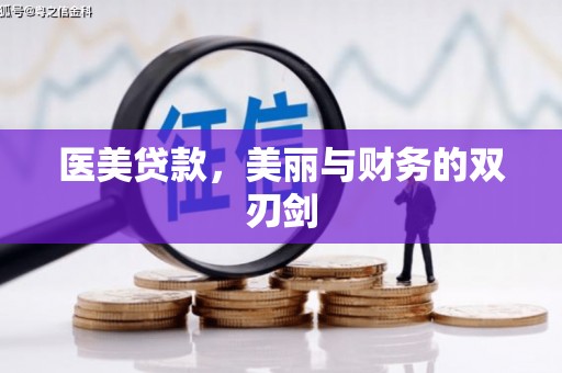 安宁医美贷款，美丽与财务的双刃剑