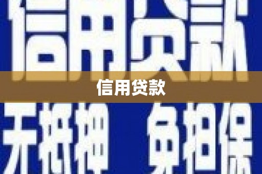 安宁信用贷款