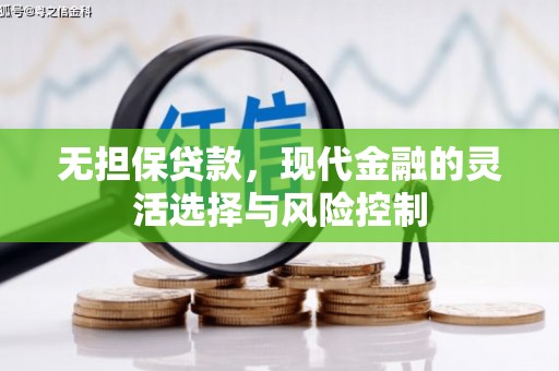 安宁无担保贷款，现代金融的灵活选择与风险控制