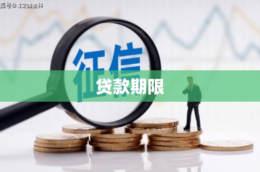 安宁贷款期限