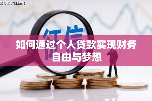安宁如何通过个人贷款实现财务自由与梦想