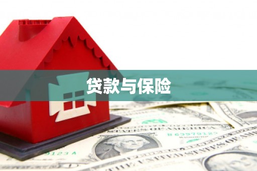 安宁贷款与保险
