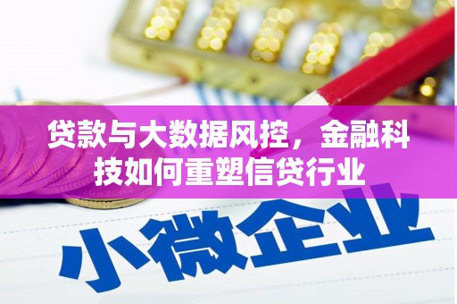 安宁贷款与大数据风控，金融科技如何重塑信贷行业