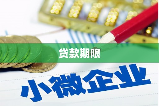 安宁贷款期限