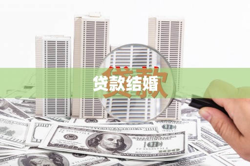 安宁贷款结婚